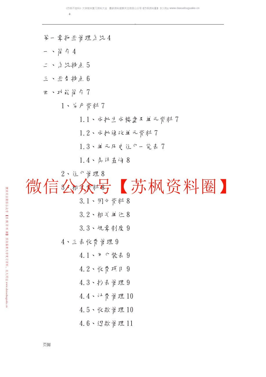 现代物业管理